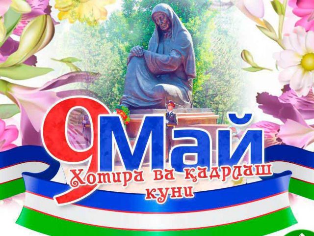 9 Май Хотира ва кадрлаш куни! 9 Май Хотира ва кадрлаш куни!